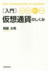 [書籍のゆうメール同梱は2冊まで]/[書籍]/〈入門〉仮想通貨のしくみ 見る・読む・深く・わかる (BEST INTRODUCTION TO ECONOMY)/頼藤太希