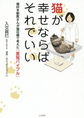 [書籍のゆうメール同梱は2冊まで]/[書籍]/猫が幸せならばそれでいい 猫好き獣医さんが猫目線で考えた「愛猫バイブル」/入交眞巳/著 おぷ