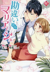 [書籍のゆうメール同梱は2冊まで]/[書籍]/勘違いからマリアージュ (Eternity)/まろ/漫画 雪兎ざっく/原作/NEOBK-2341948