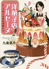 [書籍のゆうメール同梱は2冊まで]/[書籍]/洋菓子店アルセーヌーケーキ作りは宝石泥棒 (文庫く  23- 7)/九条菜月/著/NEOBK-2343468