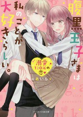 [書籍のゆうメール同梱は2冊まで]/[書籍]/腹黒王子さまは私のことが大好きらしい。 (ケータイ小説文庫 あ6-10 野いちご)/*あいら*/著/NEO