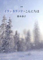 [書籍のゆうメール同梱は2冊まで]/[書籍]/鈴木春子詩集 イランカラプテ・こんにちは (石炭袋)/鈴木春子/著/NEOBK-2350692