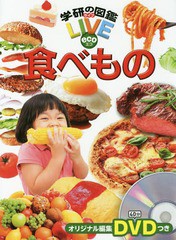 送料無料有/[書籍]/食べもの DVD付き (学研の図鑑LIVE eco)/木村真冬/監修/NEOBK-2355012