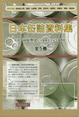 送料無料/[書籍]/日本缶詰資料集 全5巻/河原典史/監修/NEOBK-2360356
