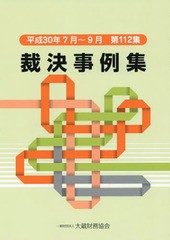 [書籍のゆうメール同梱は2冊まで]/送料無料有/[書籍]/裁決事例集 112/大蔵財務協会/NEOBK-2371012