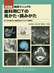 送料無料/[書籍]/実践マニュアル歯科用CTの見かた・読みかた 決定版 今さら聞けない歯科用CBCTとCTの読像法 続/森本泰宏/監著 金田隆/監