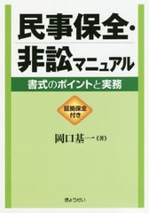 [書籍]/民事保全・非訟マニュアル 書式のポイントと実務 証拠保全付き/岡口基一/著/NEOBK-2407468