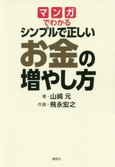 [書籍のゆうメール同梱は2冊まで]/[書籍]/マンガでわかるシンプルで正しいお金の増やし方/山崎元/著 飛永宏之/作画/NEOBK-2407652