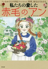 [書籍]/私たちの愛した赤毛のアン アンをめぐる19世紀ファッション、料理、歴史までわかる/オフィスJ.B/編/NEOBK-2414596