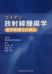 送料無料/[書籍]/ゴイテン放射線腫瘍学 医学物理士の視点/MichaelGoitein/原著 森慎一郎/訳 綱島義一/訳 遠藤真広/訳/NEOBK-2414756