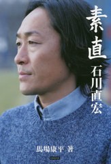 [書籍]/素直 石川直宏/馬場康平/著/NEOBK-2417340