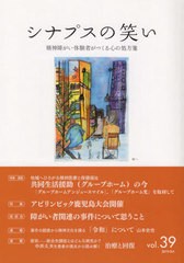 [書籍のゆうメール同梱は2冊まで]/[書籍]/シナプスの笑い  39/ラグーナ出版/NEOBK-2424356