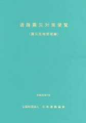 [書籍]/道路震災対策便覧 震災危機管理編 改訂版/日本道路協会/編集/NEOBK-2425404