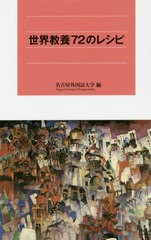 [書籍のメール便同梱は2冊まで]/[書籍]/世界教養72のレシピ (名古屋外大新書)/名古屋外国語大学/編/NEOBK-2430940