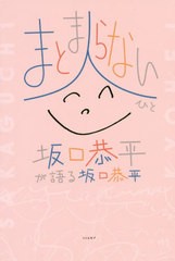 [書籍のゆうメール同梱は2冊まで]/[書籍]/まとまらない人 坂口恭平が語る坂口恭平/坂口恭平/著/NEOBK-2431812