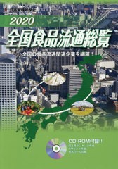 送料無料/[書籍]/’20 全国食品流通総覧 CD-ROM付/日本食糧新聞社/NEOBK-2442052