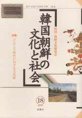 送料無料有/[書籍]/韓国朝鮮の文化と社会  18/韓国・朝鮮文化研究会/NEOBK-2442108