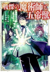 [書籍のゆうメール同梱は2冊まで]/[書籍]/戦慄の魔術師と五帝獣 3 (このマンガがすごい!comics)/日野入緒/漫画 戸津秋太/原作 しらこみそ