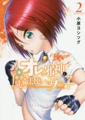 [書籍のゆうメール同梱は2冊まで]/[書籍]/オレと邪神と魔法使いの女の子 2 (シリウスKC)/小原ヨシツグ/著/NEOBK-2510836