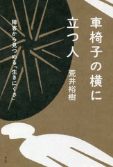 [書籍のゆうメール同梱は2冊まで]/[書籍]/車椅子の横に立つ人 障害から見つめる「生きにくさ」/荒井裕樹/著/NEOBK-2515100