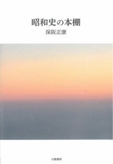 送料無料有/[書籍]/昭和史の本棚/保阪正康/著/NEOBK-2600700