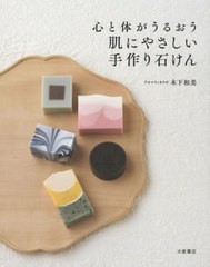 [書籍のメール便同梱は2冊まで]/[書籍]/心と体がうるおう肌にやさしい手作り石けん/木下和美/著/NEOBK-2601244