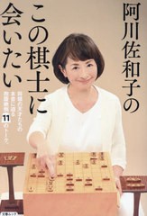 [書籍]/阿川佐和子のこの棋士に会いたい (文春ムック)/文藝春秋/NEOBK-2602052