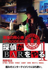 送料無料有/[DVD]/深夜の用心棒 EPISODE #0 探偵がBARをやる Vol.1/TVドラマ/EGPS-89