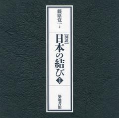 送料無料/[書籍]/〈図説〉日本の結び 新装版/藤原覚一/著/NEOBK-1366909