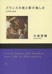 [書籍のメール便同梱は2冊まで]送料無料有/[書籍]/フランスの詩と歌の愉しみ 近代詩と音楽/大森晋輔/著/NEOBK-1368357