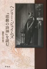 [書籍]ヘンリー・ジェイムズ『悲劇の詩神』を読む/藤野早苗/編著/NEOBK-1384701