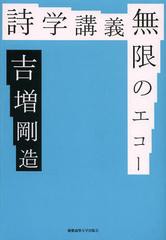 [書籍]詩学講義無限のエコー/吉増剛造/著/NEOBK-1391645