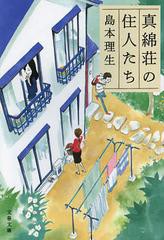 [書籍のゆうメール同梱は2冊まで]/[書籍]/真綿荘の住人たち (文春文庫)/島本理生/著/NEOBK-1392437