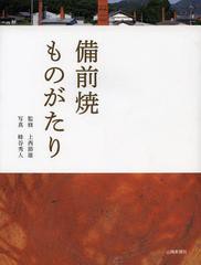 [書籍とのゆうメール同梱不可]送料無料有/[書籍]/備前焼ものがたり/上西節雄/監修 蜂谷秀人/写真 山陽新聞社/編集/NEOBK-1394141