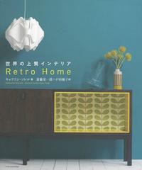 [書籍]/世界の上質インテリア / 原タイトル:Retro Home/キャサリン・ソレル/著 斎藤栄一郎/訳 戸田優子/訳/NE