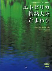 [書籍のゆうメール同梱は2冊まで]/[書籍]/エトピリカ/情熱大陸/ひまわり 葉加瀬太郎 (ヴァイオリン・ピース)/ケイ・エム・ピー/NEOBK-155