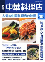 [書籍のメール便同梱は2冊まで]送料無料有/[書籍]/中華料理店 第10集 (旭屋出版MOOK)/旭屋出版/NEOBK-1614781