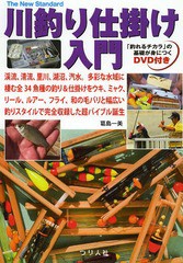 [書籍のゆうメール同梱は2冊まで]/[書籍]/川釣り仕掛け入門 渓流、清流、里川、湖沼、汽水。多彩な水域に棲む全34魚種の釣り&仕掛けをウ