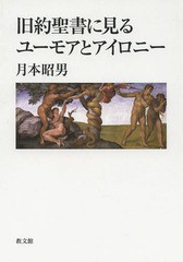 [書籍のゆうメール同梱は2冊まで]/[書籍]/旧約聖書に見るユーモアとアイロニー/月本昭男/著/NEOBK-1620989