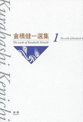 [書籍]/倉橋健一選集 1/倉橋健一/著/NEOBK-1624197