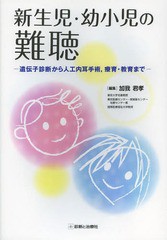 [書籍]/新生児・幼小児の難聴 遺伝子診断から人工内耳手術療育・教育まで/加我君孝/編集/NEOBK-1631485