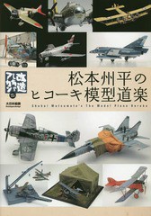 [書籍]/松本州平のヒコーキ模型道楽 改造しちゃアカンリターンズ!/松本州平/著/NEOBK-1704357