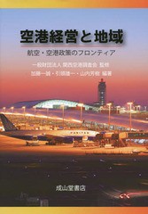 [書籍]/空港経営と地域 航空・空港政策のフロンティア/関西空港調査会/監修 加藤一誠/編著 引頭雄一/編著 山内芳樹/編著/NEOBK-1704373