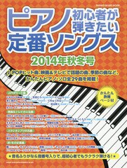 [書籍]/ピアノ初心者が弾きたい定番ソングス 2014年秋冬号 (シンコー・ミュージック・ムック)/シンコーミュージック・エンタ