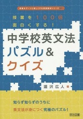 送料無料有/[書籍]/授業を100倍面白くする!中学校英文法パズル&クイズ (授業をグーンと楽しくする英語教材シリーズ)/瀧沢広人/著/NEOBK-1