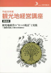 [書籍のゆうメール同梱は2冊まで]/[書籍]/観光地経営講座講義録 平成26年度/日本交通公社/NEOBK-1802117