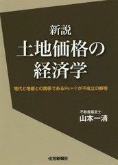 [書籍]/新説 土地価格の経済学/山本一清/著/NEOBK-2078917
