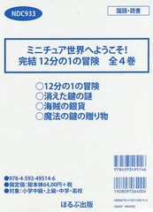 送料無料/[書籍]/ミニチュア世界へようこそ!完結12 全4/マリアン・マローン/作 橋本恵/訳/NEOBK-2079661