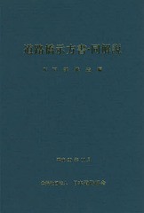 [書籍]/道路橋示方書・同解説   4 改訂版/日本道路協会/編集/NEOBK-2177149