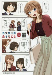 [書籍のゆうメール同梱は2冊まで]/[書籍]/乙女男子に恋する乙女 1 (星海社COMICS)/島崎無印/著/NEOBK-2185069